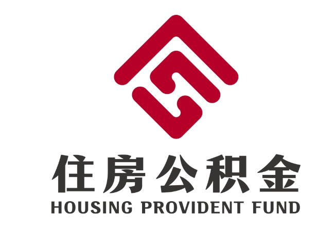 志仲镇住房公积金代提